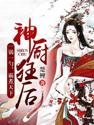 神厨狂后漫画在线观看最新章节列表