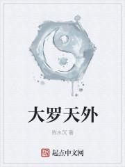 大罗天秘境
