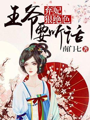 弃妃很绝色王爷请下榻