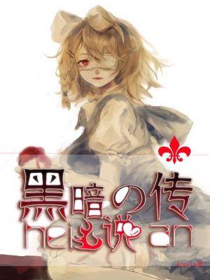 黑暗传说系列