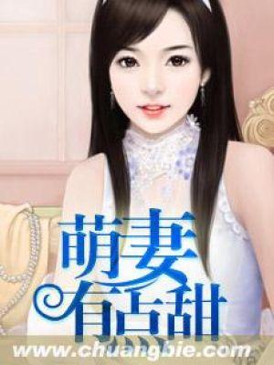 萌妻有点皮2019版