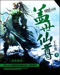 盖世仙尊TXT百度