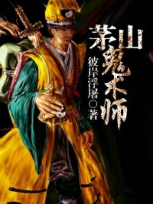 茅山鬼术师结局解读