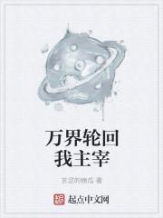 万界大轮回免费完结无广告