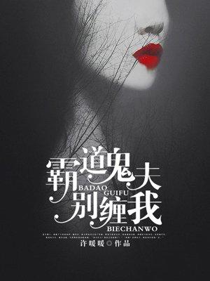 霸道鬼夫别缠我虐吗