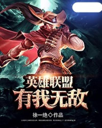 英雄联盟之我上单无敌
