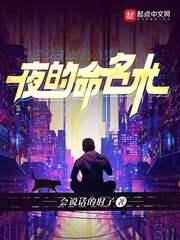 夜的命名术 会说话的肘子