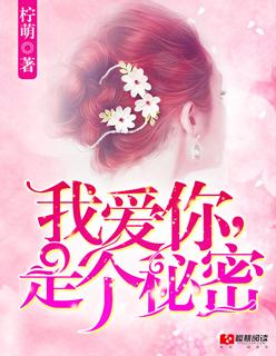 我爱你是我一直想说的秘密