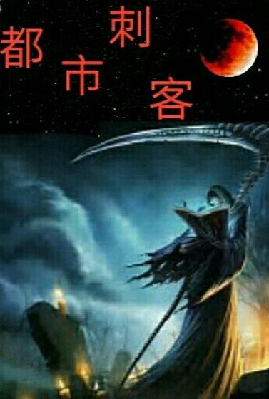 都市刺客在线阅读