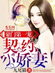 豪门契约冷妻
