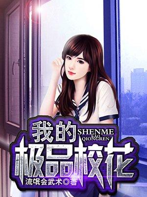 我的极品校花女友游戏