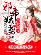 绝世盛宠邪魅王爷穿越妃