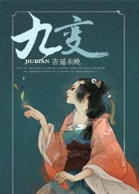 九变神蚕最后的结局