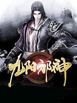 九阳邪君简介