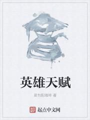 英雄天赋选择