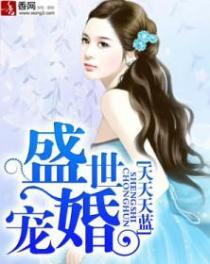 盛世宠婚霍少