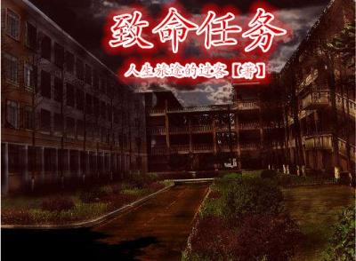 致命任务电影完整版
