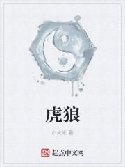 虎狼之词文案