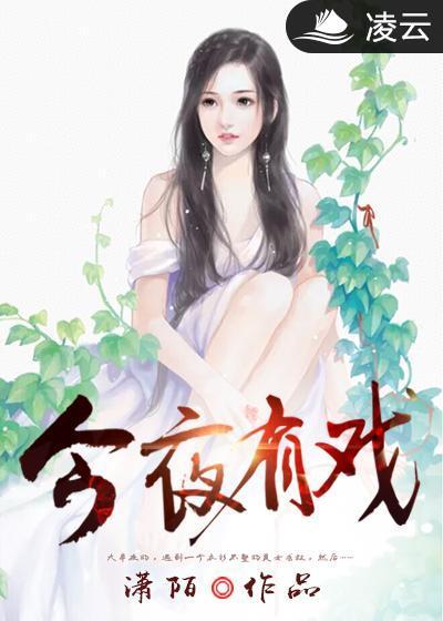 今夜有戏陈凯歌完整版