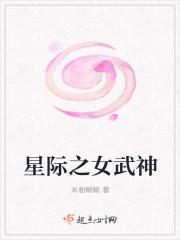 星际之女武神 第433章