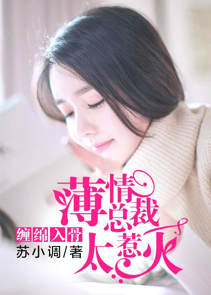 薄情总裁宠入骨结局