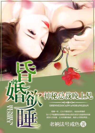 昏婚欲睡3