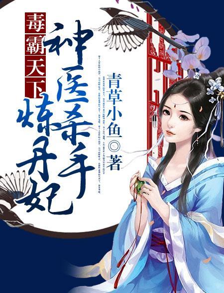 毒医双修绝色炼丹师