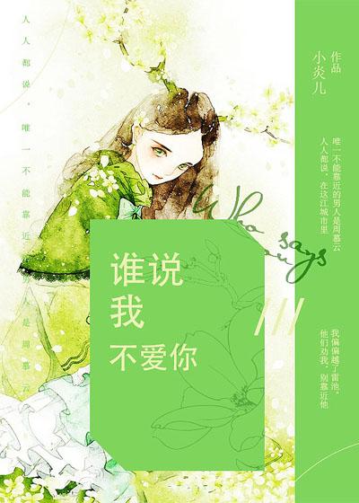 谁说我不爱你在线观看免费完整版