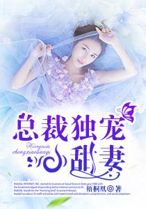 总裁独宠小萌妻免费阅读