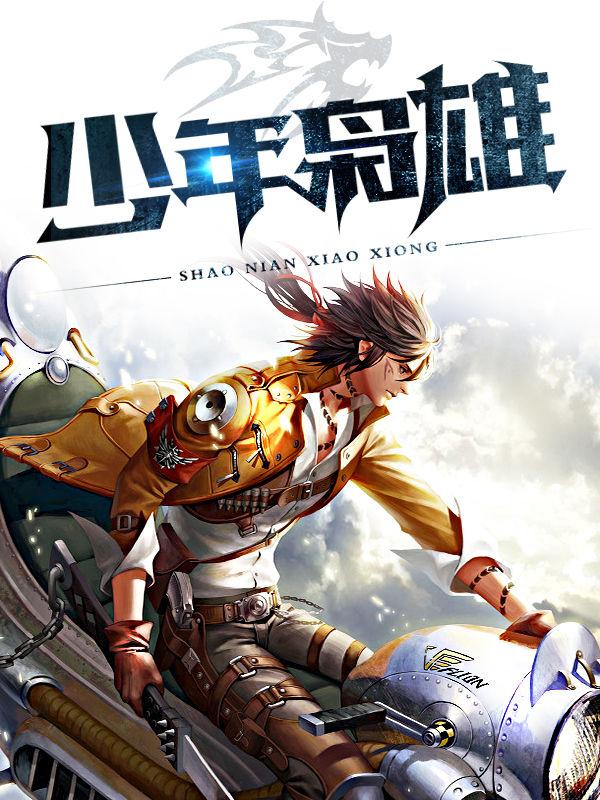 少年枭雄全文阅读