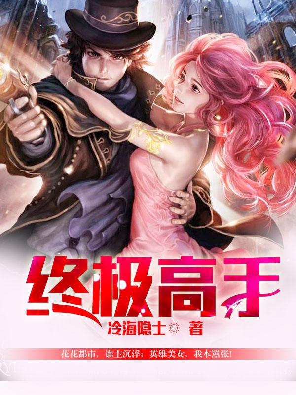 终极高手拿四杀的是谁
