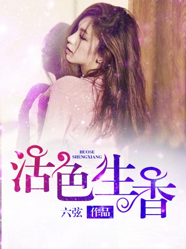 活色生香的下一句
