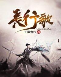 长行歌动漫免费观看