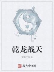 乾坤战神龙语
