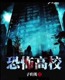 恐怖高校电影在线观看