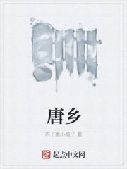 唐乡张楚在线阅读