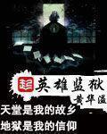 英雄监狱 第209章