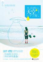 9月下雨的唯美句子