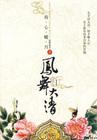 清穿之凤舞大清