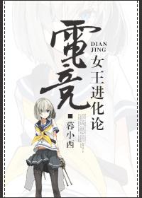 电竞之女王本纪