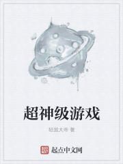 超神游戏3