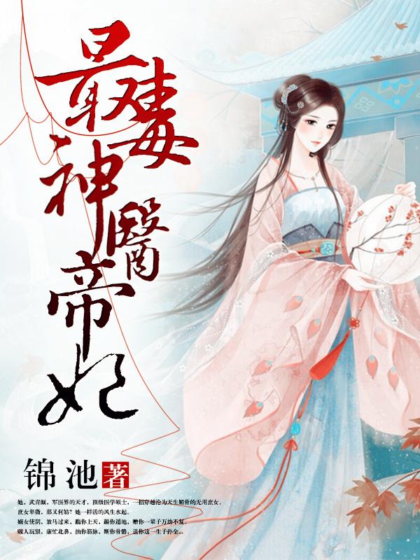 神帝毒妃神医大小姐