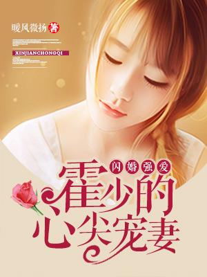 闪婚强爱霍少的心尖宠霍少霆