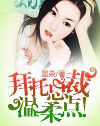 拜托总裁温柔点全文阅读