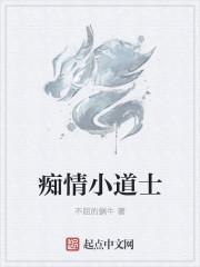 痴情小淫魔