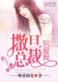 撒旦总裁别爱我免费漫画下拉式