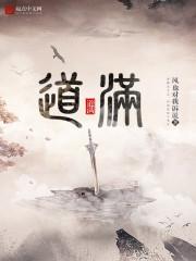 道满昵称什么意思