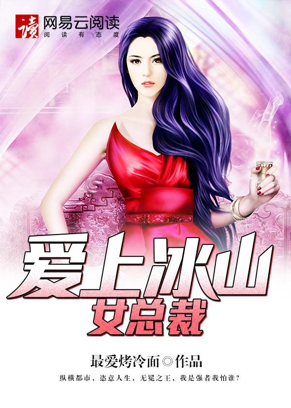爱上冰山美女正版