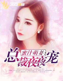 蜜汁萌妻总裁夜宠免费