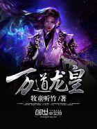 万道龙皇女主角